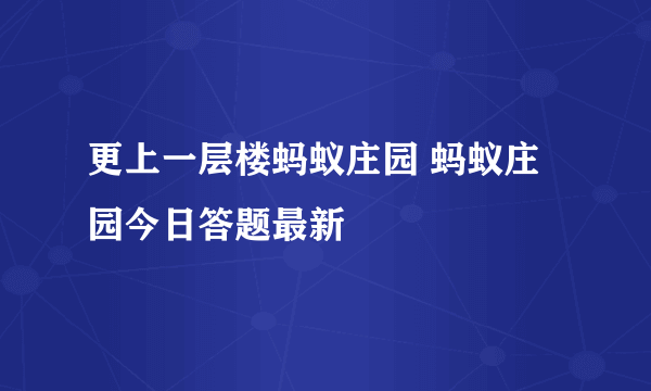 更上一层楼蚂蚁庄园 蚂蚁庄园今日答题最新