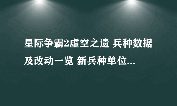 星际争霸2虚空之遗 兵种数据及改动一览 新兵种单位资料数据一览