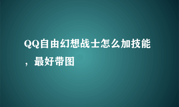 QQ自由幻想战士怎么加技能，最好带图