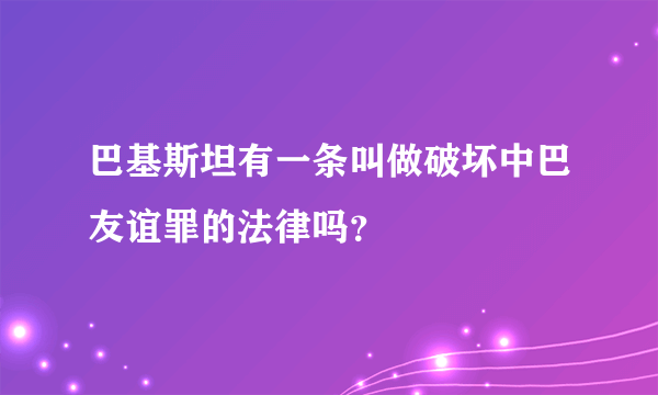 巴基斯坦有一条叫做破坏中巴友谊罪的法律吗？