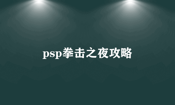 psp拳击之夜攻略