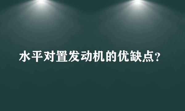 水平对置发动机的优缺点？