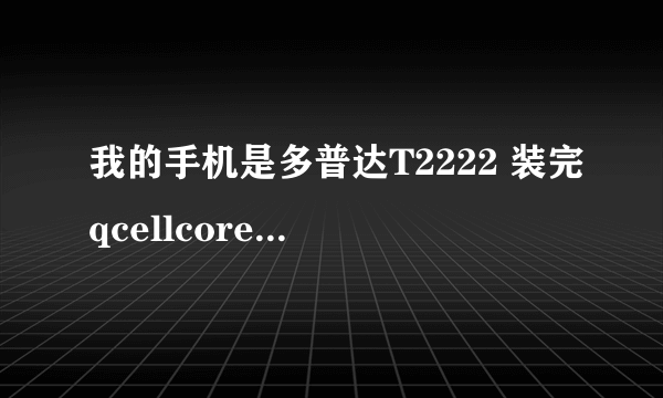 我的手机是多普达T2222 装完qcellcore 来电显示界面怎么不显示