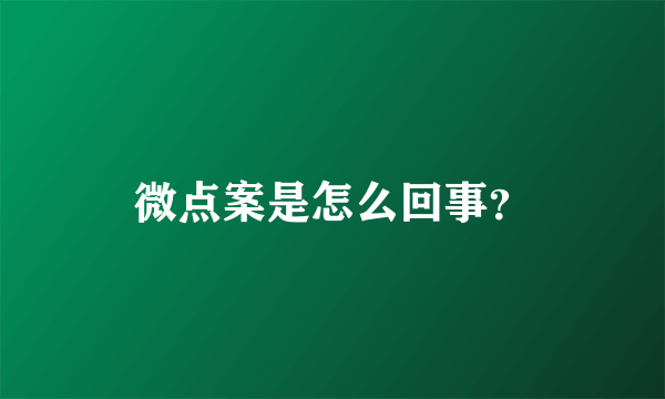 微点案是怎么回事？