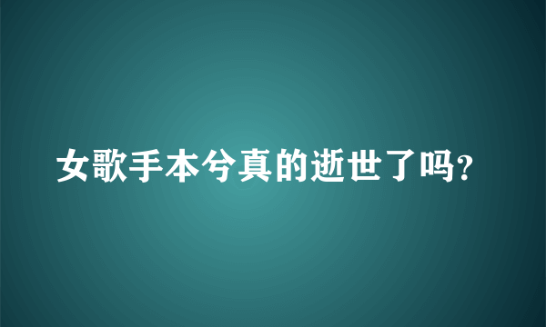 女歌手本兮真的逝世了吗？