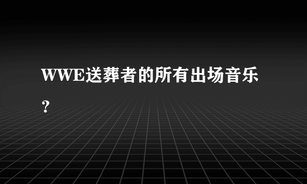 WWE送葬者的所有出场音乐？