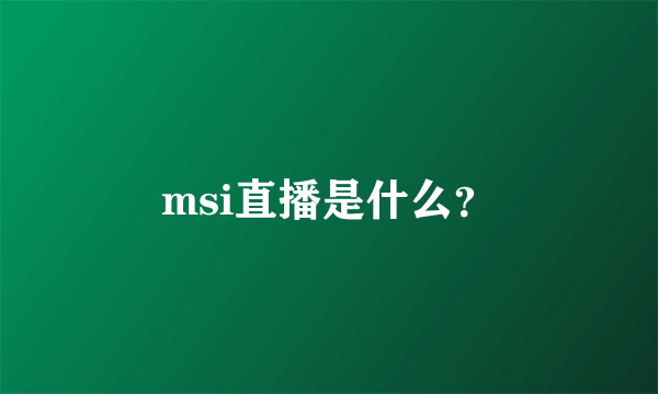 msi直播是什么？