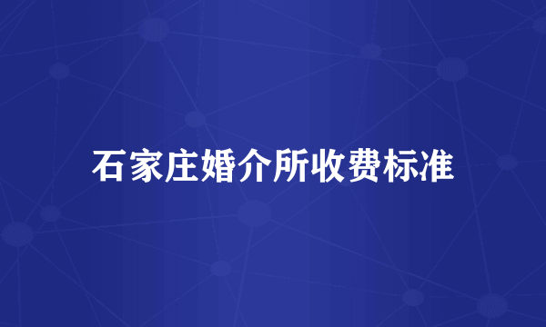 石家庄婚介所收费标准