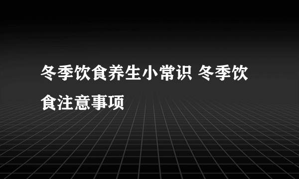 冬季饮食养生小常识 冬季饮食注意事项