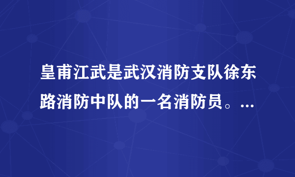 皇甫江武是武汉消防支队徐东路消防中队的一名消防员。2014年4月18日，武汉市区一家餐馆发生火灾，为了灭火，他奋不顾身，毅然抱起正阀门处往外喷火的有可能爆炸的煤气罐冲出火场，避免了火灾造成进一步损失。网友因此为他的勇敢点赞，取名‘抱火哥’．‘抱火哥’的感人事迹告诉我们（　　）①在公共利益面前，个人利益并不重要 ②公共利益高于个人利益 ③必要时应不惜牺牲个人利益，维护公共利益④在我国，公共利益和个人利益在根本上是冲突的。A. ②③B.  ①③④C.  ①②D.  ②③④