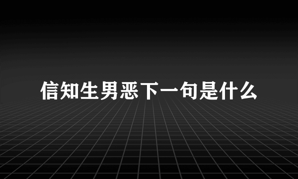 信知生男恶下一句是什么