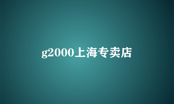 g2000上海专卖店