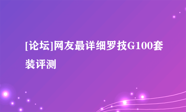 [论坛]网友最详细罗技G100套装评测