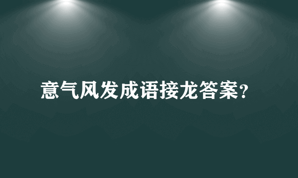 意气风发成语接龙答案？