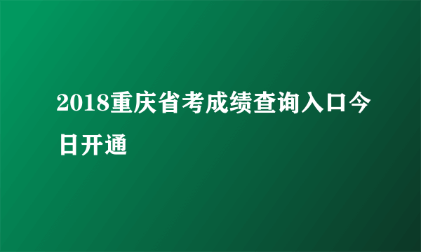 2018重庆省考成绩查询入口今日开通