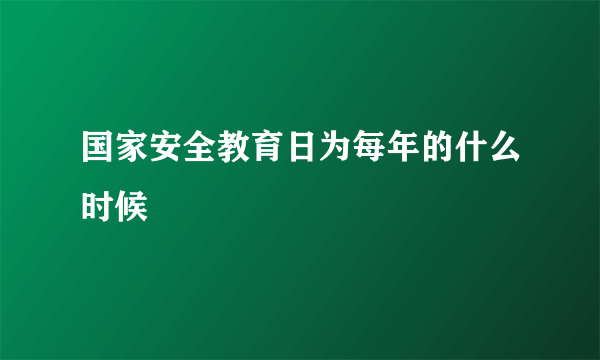 国家安全教育日为每年的什么时候