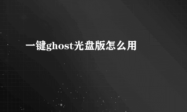 一键ghost光盘版怎么用