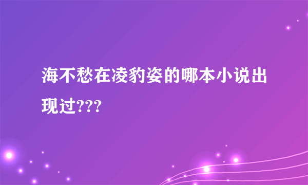 海不愁在凌豹姿的哪本小说出现过???