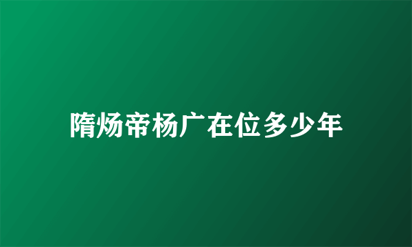 隋炀帝杨广在位多少年