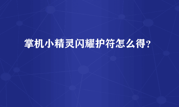 掌机小精灵闪耀护符怎么得？