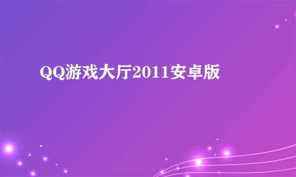 QQ游戏大厅2011安卓版