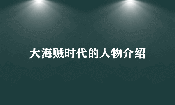 大海贼时代的人物介绍