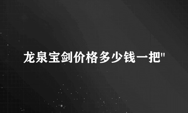 龙泉宝剑价格多少钱一把