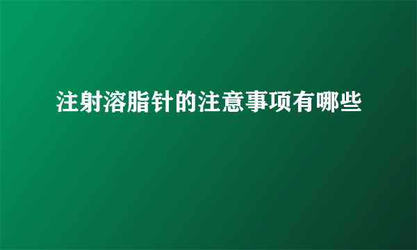 注射溶脂针的注意事项有哪些