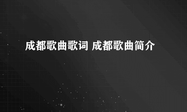 成都歌曲歌词 成都歌曲简介