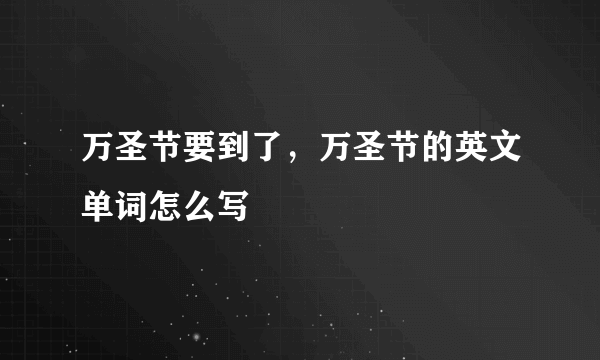 万圣节要到了，万圣节的英文单词怎么写