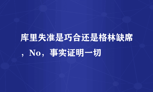 库里失准是巧合还是格林缺席，No，事实证明一切