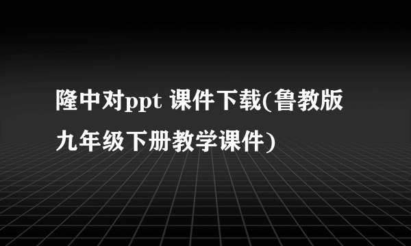 隆中对ppt 课件下载(鲁教版九年级下册教学课件)