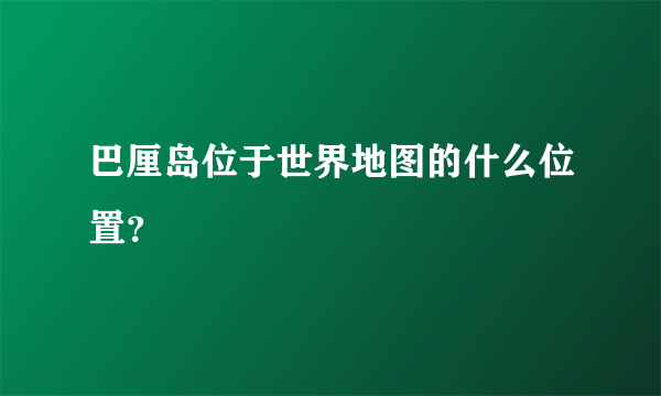 巴厘岛位于世界地图的什么位置？