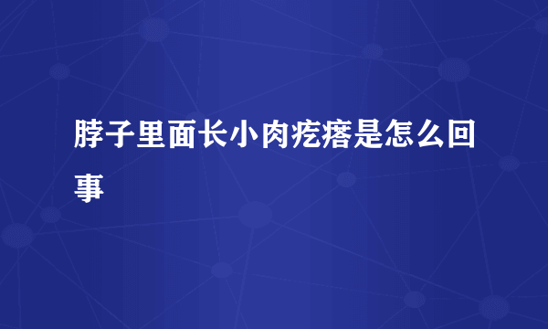 脖子里面长小肉疙瘩是怎么回事