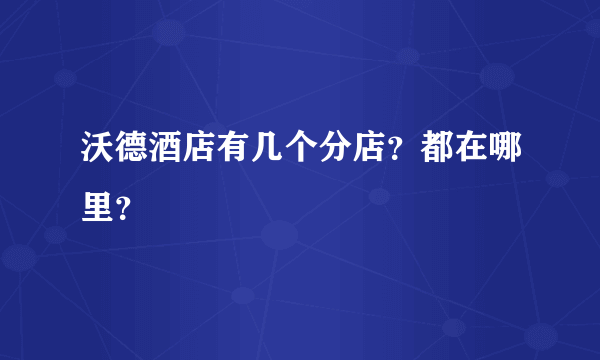 沃德酒店有几个分店？都在哪里？