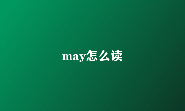 may怎么读