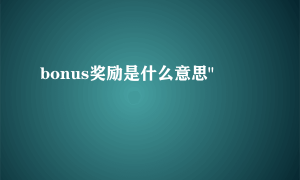 bonus奖励是什么意思