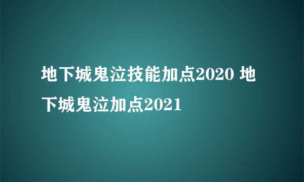 地下城鬼泣技能加点2020 地下城鬼泣加点2021