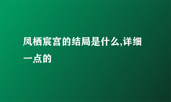 凤栖宸宫的结局是什么,详细一点的