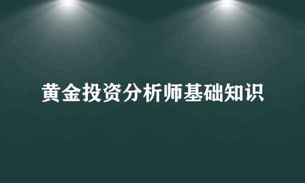 黄金投资分析师基础知识