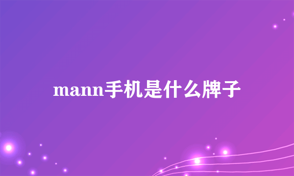 mann手机是什么牌子