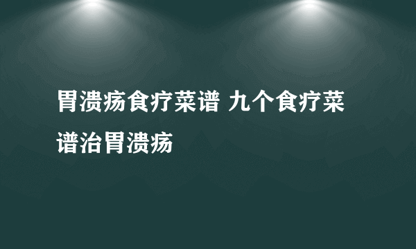 胃溃疡食疗菜谱 九个食疗菜谱治胃溃疡