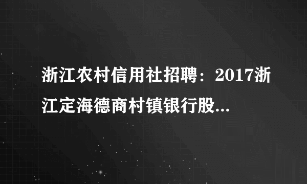 浙江农村信用社招聘：2017浙江定海德商村镇银行股份有限公司招聘公告