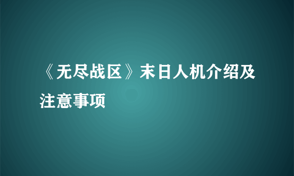 《无尽战区》末日人机介绍及注意事项