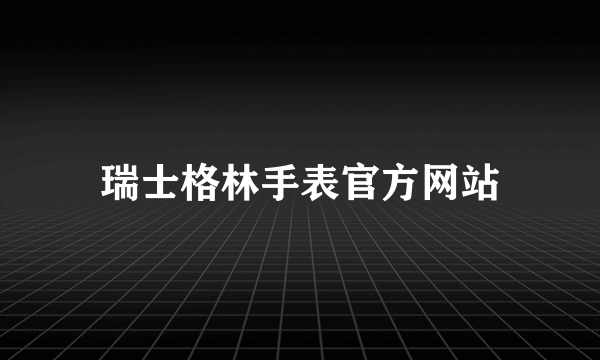 瑞士格林手表官方网站