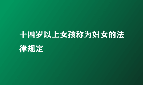 十四岁以上女孩称为妇女的法律规定