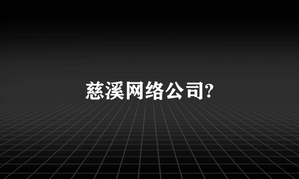 慈溪网络公司?