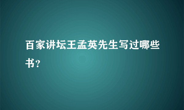 百家讲坛王孟英先生写过哪些书？