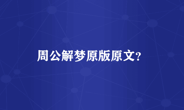 周公解梦原版原文？