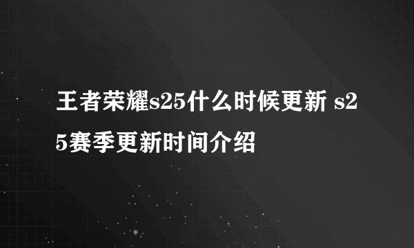 王者荣耀s25什么时候更新 s25赛季更新时间介绍